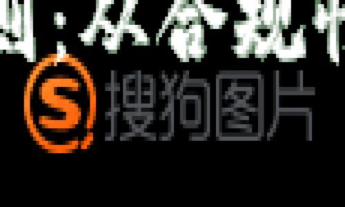 全面解析虚拟币上市规则：从合规性到市场影响的深度探讨