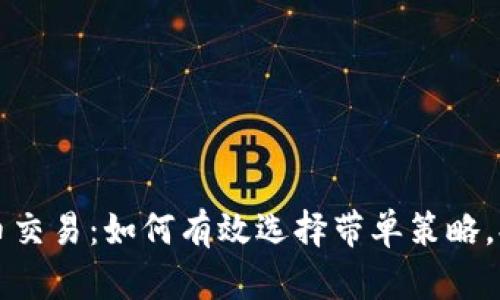揭秘虚拟货币交易：如何有效选择带单策略，提升盈利模型