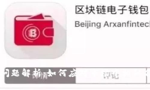 虚拟货币重名问题解析：如何应对市场中相似名称带来的挑战