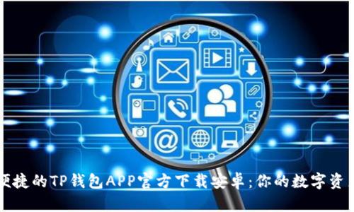 寻找安全便捷的TP钱包APP官方下载安卓：你的数字资产多重保障
