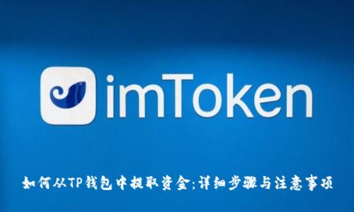 如何从TP钱包中提取资金：详细步骤与注意事项