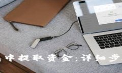 如何从TP钱包中提取资金：