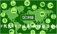全面解析TP钱包18.7版本：
