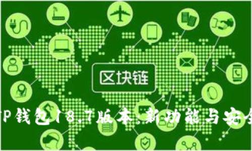全面解析TP钱包18.7版本：新功能与安全性大升级