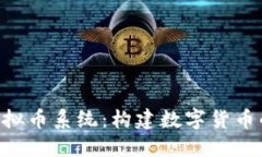 设计高效公正的APP虚拟币