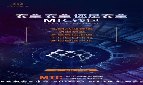 如何下载和安装官方TP（Thread Pool）版本：一步步指南