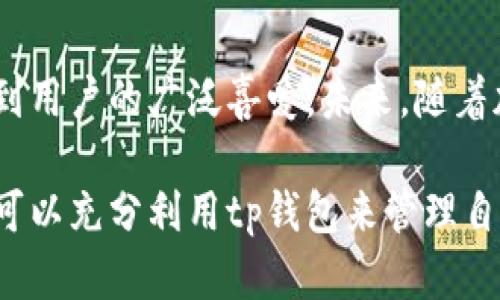 tp钱包：全面解析数字资产管理新选择

tp钱包, 数字资产, 加密货币, 钱包安全/guanjianci

一、tp钱包的基本概述
随着区块链技术的发展和加密货币的普及，数字资产管理变得日益重要。tp钱包作为新兴的数字资产管理工具，备受用户关注。那么，tp钱包究竟是什么？它有何特点和优势？

tp钱包是一款多功能的数字资产钱包，旨在为用户提供便捷、安全的加密货币存储和交易服务。它支持多种主流加密货币，用户可以通过手机、平板或网页等多种设备轻松访问和管理自己的数字资产。

二、tp钱包的主要功能
tp钱包提供了一系列便捷的功能，旨在提高用户的使用体验和安全性。

h41. 多种数字资产支持/h4
tp钱包支持包括比特币、以太坊、波场等多种主流加密货币，满足用户多样化的资产需求。用户可以通过简单的界面进行资产的添加和管理。

h42. 安全性保障/h4
安全性是数字钱包用户最为关注的因素之一。tp钱包采用了多重加密技术，以确保用户的私钥和交易数据安全。此外，钱包内置的冷存储功能，可以有效防止黑客攻击，从而保护用户的资产安全。

h43. 便捷的交易功能/h4
tp钱包提供了一键交易功能，用户可以快速完成买入、卖出操作。同时，它还支持扫码交易，方便用户在面对面交易时使用。这样的设计极大提升了交易的便利性。

h44. 易于使用的界面/h4
tp钱包的用户界面设计，友好的操作流程让即使是初次接触加密货币的钱包用户也能够快速上手。详细的操作指南和客户支持服务，更加贴心地帮助用户解决疑问。

三、tp钱包的优势与劣势
每款产品都有自己的优势与不足，而tp钱包也不例外，我们来看看它的优势与劣势。

h4优势/h4
ul
    li多资产支持：用户可以在一个平台上管理多种加密货币，提升了使用的灵活性。/li
    li安全性高：先进的加密技术和冷存储保障用户资产安全，降低风险。/li
    li用户体验良好：简洁的界面和丰厚的功能，吸引了大批用户。/li
    li持续更新：tp钱包团队不断产品，修复bug，推出新功能，以适应市场变化。/li
/ul

h4劣势/h4
ul
    li相对较新：作为新兴的钱包，用户数量和市场认可度还有待提高。/li
    li可能存在资金集中风险：由于智能合约的设计，如果遭到黑客攻击，可能面临资金集中风险。/li
    li部分功能需要收费：一些高级功能可能需要用户支付额外费用，影响部分用户的选择。/li
/ul

四、如何创建和使用tp钱包
许多用户可能对如何创建和使用tp钱包充满疑问。下面我们将详细介绍创建过程以及基本操作。

h41. 创建钱包/h4
首先，用户需要下载tp钱包的客户端，提供移动端和网页端两种选择。安装完成后，打开软件并选择“创建新钱包”。接着，用户需要设置一个强密码，并保存好恢复助记词，这些信息将用于找回钱包，切勿泄露。

h42. 添加资产/h4
创建完成后，用户可以在钱包中选择“添加资产”，根据需要选择相应的数字货币进行添加。支持的币种多样，确保用户能够轻松管理多种资产。

h43. 进行交易/h4
tp钱包的交易非常便利，用户只需在主页面中选择“交易”功能，输入交易金额，输入对方地址，确认信息无误后即可完成交易。对于扫码交易，用户只需打开扫码功能，扫码对方的地址即可。

h44. 安全设置/h4
为了提高钱包的安全性，用户可以在设置中启用双重身份验证或设定交易限额等功能，这样能够更加有效地保护资产。

五、tp钱包的用户反馈
tp钱包自推出以来，受到了部分用户的积极反馈。许多人表示，tp钱包的使用体验非常流畅，功能齐全，让他们能够方便地管理自己的加密资产。

当然，也有一些用户提出了改进建议，例如希望能增加更多币种支持，以及进一步增强安全性的功能等。开发团队正致力于改善用户体验，持续进行产品。

六、结语：tp钱包的未来展望
总的来说，tp钱包为数字资产的管理提供了一种新的选择。凭借其多种功能和安全措施，tp钱包受到用户的广泛喜爱。未来，随着加密货币市场的进一步发展，tp钱包将继续和升级，让用户享受更优质的服务。

数字资产的管理是一个不断发展的领域，tp钱包的出现恰逢其时。无论是投资者还是普通用户，都可以充分利用tp钱包来管理自己的资产，抓住数字货币发展的机遇。让我们期待tp钱包在未来的表现，以及更多功能的持续推出！