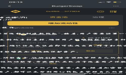 tp钱包：全面解析数字资产管理新选择

tp钱包, 数字资产, 加密货币, 钱包安全/guanjianci

一、tp钱包的基本概述
随着区块链技术的发展和加密货币的普及，数字资产管理变得日益重要。tp钱包作为新兴的数字资产管理工具，备受用户关注。那么，tp钱包究竟是什么？它有何特点和优势？

tp钱包是一款多功能的数字资产钱包，旨在为用户提供便捷、安全的加密货币存储和交易服务。它支持多种主流加密货币，用户可以通过手机、平板或网页等多种设备轻松访问和管理自己的数字资产。

二、tp钱包的主要功能
tp钱包提供了一系列便捷的功能，旨在提高用户的使用体验和安全性。

h41. 多种数字资产支持/h4
tp钱包支持包括比特币、以太坊、波场等多种主流加密货币，满足用户多样化的资产需求。用户可以通过简单的界面进行资产的添加和管理。

h42. 安全性保障/h4
安全性是数字钱包用户最为关注的因素之一。tp钱包采用了多重加密技术，以确保用户的私钥和交易数据安全。此外，钱包内置的冷存储功能，可以有效防止黑客攻击，从而保护用户的资产安全。

h43. 便捷的交易功能/h4
tp钱包提供了一键交易功能，用户可以快速完成买入、卖出操作。同时，它还支持扫码交易，方便用户在面对面交易时使用。这样的设计极大提升了交易的便利性。

h44. 易于使用的界面/h4
tp钱包的用户界面设计，友好的操作流程让即使是初次接触加密货币的钱包用户也能够快速上手。详细的操作指南和客户支持服务，更加贴心地帮助用户解决疑问。

三、tp钱包的优势与劣势
每款产品都有自己的优势与不足，而tp钱包也不例外，我们来看看它的优势与劣势。

h4优势/h4
ul
    li多资产支持：用户可以在一个平台上管理多种加密货币，提升了使用的灵活性。/li
    li安全性高：先进的加密技术和冷存储保障用户资产安全，降低风险。/li
    li用户体验良好：简洁的界面和丰厚的功能，吸引了大批用户。/li
    li持续更新：tp钱包团队不断产品，修复bug，推出新功能，以适应市场变化。/li
/ul

h4劣势/h4
ul
    li相对较新：作为新兴的钱包，用户数量和市场认可度还有待提高。/li
    li可能存在资金集中风险：由于智能合约的设计，如果遭到黑客攻击，可能面临资金集中风险。/li
    li部分功能需要收费：一些高级功能可能需要用户支付额外费用，影响部分用户的选择。/li
/ul

四、如何创建和使用tp钱包
许多用户可能对如何创建和使用tp钱包充满疑问。下面我们将详细介绍创建过程以及基本操作。

h41. 创建钱包/h4
首先，用户需要下载tp钱包的客户端，提供移动端和网页端两种选择。安装完成后，打开软件并选择“创建新钱包”。接着，用户需要设置一个强密码，并保存好恢复助记词，这些信息将用于找回钱包，切勿泄露。

h42. 添加资产/h4
创建完成后，用户可以在钱包中选择“添加资产”，根据需要选择相应的数字货币进行添加。支持的币种多样，确保用户能够轻松管理多种资产。

h43. 进行交易/h4
tp钱包的交易非常便利，用户只需在主页面中选择“交易”功能，输入交易金额，输入对方地址，确认信息无误后即可完成交易。对于扫码交易，用户只需打开扫码功能，扫码对方的地址即可。

h44. 安全设置/h4
为了提高钱包的安全性，用户可以在设置中启用双重身份验证或设定交易限额等功能，这样能够更加有效地保护资产。

五、tp钱包的用户反馈
tp钱包自推出以来，受到了部分用户的积极反馈。许多人表示，tp钱包的使用体验非常流畅，功能齐全，让他们能够方便地管理自己的加密资产。

当然，也有一些用户提出了改进建议，例如希望能增加更多币种支持，以及进一步增强安全性的功能等。开发团队正致力于改善用户体验，持续进行产品。

六、结语：tp钱包的未来展望
总的来说，tp钱包为数字资产的管理提供了一种新的选择。凭借其多种功能和安全措施，tp钱包受到用户的广泛喜爱。未来，随着加密货币市场的进一步发展，tp钱包将继续和升级，让用户享受更优质的服务。

数字资产的管理是一个不断发展的领域，tp钱包的出现恰逢其时。无论是投资者还是普通用户，都可以充分利用tp钱包来管理自己的资产，抓住数字货币发展的机遇。让我们期待tp钱包在未来的表现，以及更多功能的持续推出！