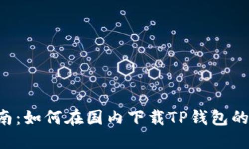 详细指南：如何在国内下载TP钱包的iOS版本
