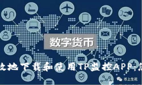 如何安全高效地下载和使用TP监控APP：您的全面指南