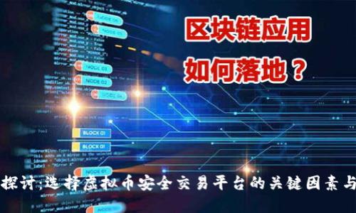 深入探讨：选择虚拟币安全交易平台的关键因素与推荐