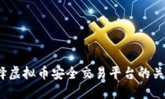 深入探讨：选择虚拟币安
