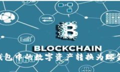 如何将TP钱包中的数字资产