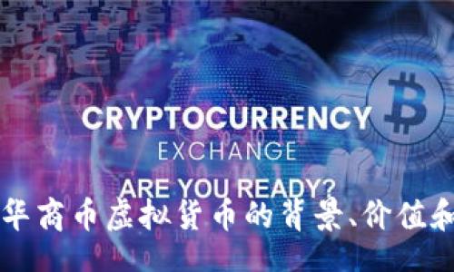 br
深入了解华商币虚拟货币的背景、价值和投资潜力