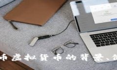 br深入了解华商币虚拟货币