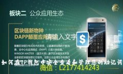 如何在TP钱包中安全查看和
