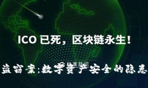 揭秘虚拟币盗窃案：数字资产安全的隐患与防范策略
