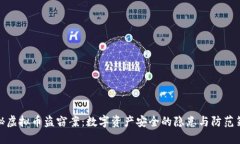 揭秘虚拟币盗窃案：数字