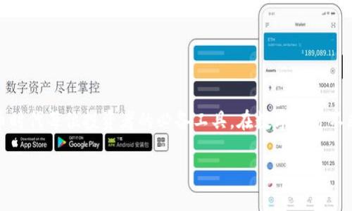 jiaotit最新TP钱包安卓版官方下载指南与功能解析/jiaotit
TP钱包, 安卓官方下载, 钱包功能, 数字货币/guanjianci

引言：数字货币时代的智能选择

在数字货币迅速发展的今天，选择一款可靠的数字钱包至关重要。TP钱包作为业内备受关注的选择之一，以其出色的性能和用户友好的界面吸引了众多用户。本文将对TP钱包的最新安卓版进行详细介绍，涵盖从官方下载到各项功能的深度解析，让您充分了解这一数字资产管理工具。

TP钱包概述

TP钱包是一款功能全方位的数字资产管理工具，支持多种数字货币的存储、转账与兑换。其设计初衷是为用户提供安全、便捷的交易体验，符合当下数字经济的需求。TP钱包界面简洁易懂，用户无论是新手还是资深玩家，都能快速上手。

如何下载安卓版TP钱包

下载TP钱包的过程相对简单。在进入下载页面之前，确保您的安卓设备具备足够的存储空间和网络连接。以下是详细的步骤：

ol
  li访问TP钱包的官方网站，确保您下载的是最新版本，避免因下载到非官方版本导致安全问题。/li
  li在首页找到“下载”选项，点击进入。/li
  li选择适合安卓设备的版本，点击下载链接。/li
  li下载完成后，打开安装包并按照提示完成安装。/li
  li安装完成后，您可以在手机桌面找到TP钱包图标，点击打开。/li
/ol

TP钱包的功能优势

TP钱包不仅支持多种货币的管理，还具备多项先进功能，以下是其主要优势：

h4多链支持/h4
TP钱包支持众多区块链网络的数字资产，包括以太坊、比特币等主流币种，让用户能够在一个平台上管理多种资产，大大简化了操作流程。

h4安全性/h4
TP钱包采用顶级的加密技术，用户的私钥和交易信息都进行严密保护。此外，钱包内置的安全设置功能，可自定义设置密码和指纹解锁，让用户的资产更为安全。

h4用户友好的界面设计/h4
无论是新手还是经验丰富的用户，TP钱包都提供了直观的界面，让用户能够轻松找到所需功能，进行资产管理与交易。

h4快速交易/h4
TP钱包的交易速度相对较快，用户可以在几分钟内完成交易过程，这在急需资金周转时尤其重要。

h4丰富的社区和支持/h4
TP钱包拥有活跃的用户社区，用户可以在社区内分享经验、获取支持。官方也提供了及时的技术支持，确保用户在使用过程中无后顾之忧。

设置与使用TP钱包的技巧

在安装并打开TP钱包后，用户需要进行一些基础设置。以下是一些技巧，帮助您高效使用TP钱包：

h4创建钱包与备份/h4
首次使用时，您需要创建一个新的数字钱包。系统会生成一组助记词，在这个过程中请务必妥善保存它们，以备后续找回钱包或更换设备时使用。

h4添加数字资产/h4
当您的钱包创建完成后，可以添加数字资产。您只需进入“资产管理”模块，选择“添加资产”，系统会引导您完成相关操作。建议定期检查各类资产的行情，以便及时调整投资策略。

h4进行交易/h4
TP钱包交易过程简单明了。在进行转账时，只需输入接收方的钱包地址和转账金额，确认无误后，输入密码或指纹进行确认即可。务必核对地址，避免因为错误地址导致的资金损失。

常见问题解决方案

在实际使用TP钱包的过程中，用户可能会遇到一些问题。以下是一些常见问题及其解决方案：

h4无法找到下载链接/h4
如果下载过程中遇到问题，建议清除浏览器缓存，或者更换不同的网络环境再尝试访问。

h4交易失败或延迟/h4
交易失败的原因可能有多种，请首先检查网络连接是否正常，随后确认交易金额和手续费设置是否得当。对于延迟的情况，可以通过区块链浏览器查看交易状态。

h4如何恢复钱包/h4
若您需要在新设备上恢复钱包，请使用之前保留的助记词。在TP钱包的“恢复钱包”选项中输入助记词，系统会自动为您恢复账户。

总结：以TP钱包迎接数字货币的未来

经过以上的介绍，相信您对TP钱包的官方下载、功能及使用技巧有了更深入的了解。作为一款功能全面、用户友好且安全性高的数字钱包，TP钱包无疑是数字货币时代每位投资者的必备工具。在数字经济不断发展的浪潮中，选对钱包，将为您的资产管理和投资提供重要支持。希望您在使用TP钱包的过程中能够享受到顺畅的体验，并在数字资产管理旅程中取得成功。

无论您是数字货币的新手还是老手，相信通过本文的介绍，您已经对TP钱包有了全面的认识。让我们共同期待数字货币带来的更多机遇与挑战！
