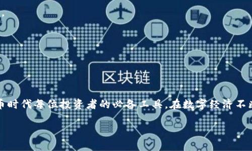 jiaotit最新TP钱包安卓版官方下载指南与功能解析/jiaotit
TP钱包, 安卓官方下载, 钱包功能, 数字货币/guanjianci

引言：数字货币时代的智能选择

在数字货币迅速发展的今天，选择一款可靠的数字钱包至关重要。TP钱包作为业内备受关注的选择之一，以其出色的性能和用户友好的界面吸引了众多用户。本文将对TP钱包的最新安卓版进行详细介绍，涵盖从官方下载到各项功能的深度解析，让您充分了解这一数字资产管理工具。

TP钱包概述

TP钱包是一款功能全方位的数字资产管理工具，支持多种数字货币的存储、转账与兑换。其设计初衷是为用户提供安全、便捷的交易体验，符合当下数字经济的需求。TP钱包界面简洁易懂，用户无论是新手还是资深玩家，都能快速上手。

如何下载安卓版TP钱包

下载TP钱包的过程相对简单。在进入下载页面之前，确保您的安卓设备具备足够的存储空间和网络连接。以下是详细的步骤：

ol
  li访问TP钱包的官方网站，确保您下载的是最新版本，避免因下载到非官方版本导致安全问题。/li
  li在首页找到“下载”选项，点击进入。/li
  li选择适合安卓设备的版本，点击下载链接。/li
  li下载完成后，打开安装包并按照提示完成安装。/li
  li安装完成后，您可以在手机桌面找到TP钱包图标，点击打开。/li
/ol

TP钱包的功能优势

TP钱包不仅支持多种货币的管理，还具备多项先进功能，以下是其主要优势：

h4多链支持/h4
TP钱包支持众多区块链网络的数字资产，包括以太坊、比特币等主流币种，让用户能够在一个平台上管理多种资产，大大简化了操作流程。

h4安全性/h4
TP钱包采用顶级的加密技术，用户的私钥和交易信息都进行严密保护。此外，钱包内置的安全设置功能，可自定义设置密码和指纹解锁，让用户的资产更为安全。

h4用户友好的界面设计/h4
无论是新手还是经验丰富的用户，TP钱包都提供了直观的界面，让用户能够轻松找到所需功能，进行资产管理与交易。

h4快速交易/h4
TP钱包的交易速度相对较快，用户可以在几分钟内完成交易过程，这在急需资金周转时尤其重要。

h4丰富的社区和支持/h4
TP钱包拥有活跃的用户社区，用户可以在社区内分享经验、获取支持。官方也提供了及时的技术支持，确保用户在使用过程中无后顾之忧。

设置与使用TP钱包的技巧

在安装并打开TP钱包后，用户需要进行一些基础设置。以下是一些技巧，帮助您高效使用TP钱包：

h4创建钱包与备份/h4
首次使用时，您需要创建一个新的数字钱包。系统会生成一组助记词，在这个过程中请务必妥善保存它们，以备后续找回钱包或更换设备时使用。

h4添加数字资产/h4
当您的钱包创建完成后，可以添加数字资产。您只需进入“资产管理”模块，选择“添加资产”，系统会引导您完成相关操作。建议定期检查各类资产的行情，以便及时调整投资策略。

h4进行交易/h4
TP钱包交易过程简单明了。在进行转账时，只需输入接收方的钱包地址和转账金额，确认无误后，输入密码或指纹进行确认即可。务必核对地址，避免因为错误地址导致的资金损失。

常见问题解决方案

在实际使用TP钱包的过程中，用户可能会遇到一些问题。以下是一些常见问题及其解决方案：

h4无法找到下载链接/h4
如果下载过程中遇到问题，建议清除浏览器缓存，或者更换不同的网络环境再尝试访问。

h4交易失败或延迟/h4
交易失败的原因可能有多种，请首先检查网络连接是否正常，随后确认交易金额和手续费设置是否得当。对于延迟的情况，可以通过区块链浏览器查看交易状态。

h4如何恢复钱包/h4
若您需要在新设备上恢复钱包，请使用之前保留的助记词。在TP钱包的“恢复钱包”选项中输入助记词，系统会自动为您恢复账户。

总结：以TP钱包迎接数字货币的未来

经过以上的介绍，相信您对TP钱包的官方下载、功能及使用技巧有了更深入的了解。作为一款功能全面、用户友好且安全性高的数字钱包，TP钱包无疑是数字货币时代每位投资者的必备工具。在数字经济不断发展的浪潮中，选对钱包，将为您的资产管理和投资提供重要支持。希望您在使用TP钱包的过程中能够享受到顺畅的体验，并在数字资产管理旅程中取得成功。

无论您是数字货币的新手还是老手，相信通过本文的介绍，您已经对TP钱包有了全面的认识。让我们共同期待数字货币带来的更多机遇与挑战！