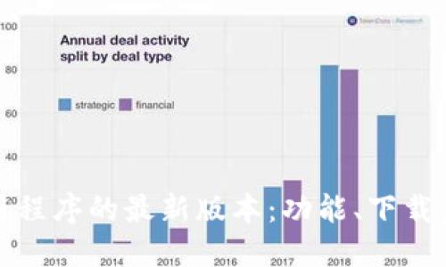 探索TP官网应用程序的最新版本：功能、下载步骤与用户评价