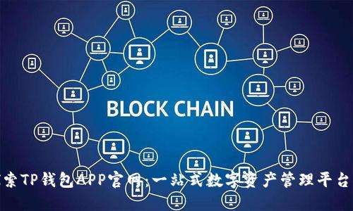 深入探索TP钱包APP官网：一站式数字资产管理平台的全貌