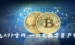 深入探索TP钱包APP官网：一