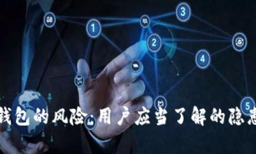 深入分析TP钱包的风险：用户应当了解的隐患与防护措施