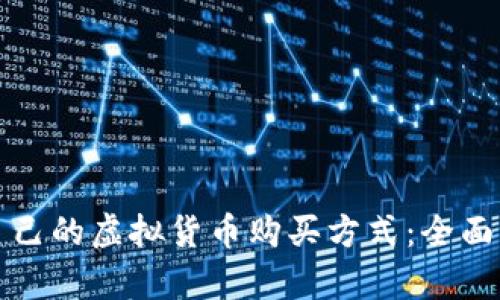 如何选择适合自己的虚拟货币购买方式：全面解析与实用指南
