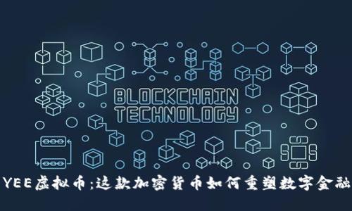 探索YEE虚拟币：这款加密货币如何重塑数字金融生态