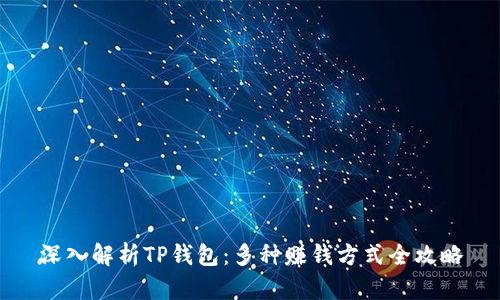 深入解析TP钱包：多种赚钱方式全攻略