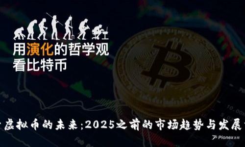 探索虚拟币的未来：2025之前的市场趋势与发展方向