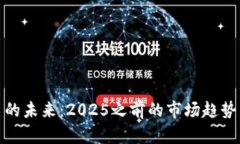 探索虚拟币的未来：2025之
