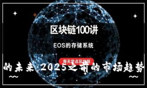 探索虚拟币的未来：2025之前的市场趋势与发展方向