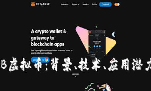 深入解析CAB虚拟币：背景、技术、应用潜力与风险评估