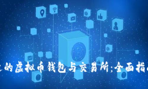 如何选择合适的虚拟币钱包与交易所：全面指南与实用建议