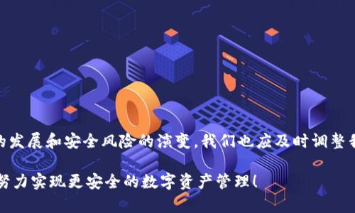 jiaotong如何安全创建一个TP冷钱包：明确步骤与建议/jiaotong  
TP冷钱包, 加密货币, 钱包创建, 安全存储/guanjianci

引言：理解TP冷钱包的必要性
在数字货币迅速发展的今天，越来越多的人开始接触并投资加密货币。作为一种安全的存储方式，冷钱包逐渐成为投资者保护资产的重要手段。TP冷钱包（即数字货币的冷存储钱包）因其离线特点而特别受欢迎，它能够有效抵御黑客攻击和网络诈骗。本文将详细介绍如何安全地创建一个TP冷钱包，帮助你更好地保护自己的数字资产。

第一步：选择合适的TP冷钱包类型
在开始创建冷钱包之前，首先要了解不同类型的冷钱包可供选择。一般来说，冷钱包可以分为硬件钱包和纸钱包两种：
ul
    listrong硬件钱包/strong：是专门为存储加密货币而设计的设备，通常带有USB端口连接电脑。常见的硬件钱包品牌有Ledger、Trezor等，这些设备具有较强的安全性和用户友好性。/li
    listrong纸钱包/strong：是一种将私钥和公钥打印在纸上的简易存储方式。由于完全脱离了网络，纸钱包被认为是最安全的选择之一。然而，用户在制作和存储纸钱包时需要格外小心，以防损坏或遗失。/li
/ul

第二步：硬件钱包的创建过程
如果你选择了硬件钱包，以下是一些具体步骤：
ol
    listrong购买硬件钱包/strong：通过官方渠道或信誉良好的商店购买硬件钱包，避免在二手市场购买，以免受到伪造产品的欺诈。/li
    listrong安装钱包软件/strong：将硬件钱包连接到电脑，通过官方网站下载并安装相应的钱包管理软件。/li
    listrong创建新钱包/strong：按照软件的引导，在硬件钱包上创建一个新钱包。这一过程中，系统会要求你设置密码，并生成备份助记词，务必妥善保存。/li
    listrong移除设备网络连接/strong：完成设置后，将硬件钱包从网络中断开，以确保其处于冷存储状态。/li
/ol

第三步：纸钱包的安全制作
对于纸钱包，创建过程稍有不同。请按照以下步骤进行操作：
ol
    listrong选择钱包生成器/strong：选择一个信誉良好的纸钱包生成器网站，如WalletGenerator.net或Bitaddress.org。最好在已连接互联网的设备上进行这一步。/li
    listrong离线生成纸钱包/strong：为了确保安全，建议先断开互联网连接，使用离线设备来生成纸钱包。在确保设备没有病毒或恶意软件的前提下，进入钱包生成器并按照指引生成公钥和私钥。/li
    listrong打印和保存/strong：将生成的钥匙信息打印出来，确保纸张质量良好，避免皱折和损坏。同时，保留多份备份，存放在不同的位置，避免因意外丢失影响资产安全。/li
/ol

第四步：冷钱包的安全存储策略
创建完钱包后，安全存储数字资产同样重要。以下是一些实用的存储策略：
ul
    listrong保护助记词/strong：助记词是你的钱包通过加密算法生成的，再次生成新钱包时非常重要。不要将助记词存储在网上或电脑中，而应将其书写在纸张上，并妥善保管。/li
    listrong避免频繁在线使用/strong：尽量减少冷钱包与网络的连接。一旦需要进行转账操作，最好在临时连接的情况下完成，而后立即重新断开。/li
    listrong使用保险箱或安全柜/strong：对于纸钱包和硬件钱包的存放，可以选择使用保险箱或安全柜存放，以防盗窃和降雨等自然灾害。/li
/ul

第五步：定期备份与监控
即使冷钱包相对于热钱包更安全，定期备份和监控仍然是必要的步骤。建议采取以下措施：
ul
    listrong定期检查备份情况/strong：定期检查所有备份的完整性，确保能在需要时立即进行恢复。/li
    listrong关注市场动态/strong：了解加密市场的动态与趋势，有助于更好地把握投资时机，同时关注可能影响资产安全的威胁。/li
/ul

结论：冷钱包的理性使用
通过以上步骤，您可以有效地创建一个安全的TP冷钱包，从而保护您的数字资产。然而，这并不是一成不变的解决方案。市场瞬息万变，随着技术的发展和安全风险的演变，我们也应及时调整我们的安全策略。在数字货币的世界里，知识就是力量，也希望每位投资者都能在这一领域中独立、理性地管理自己的资产。

总之，创建和维护冷钱包并不仅仅是一个技术性的步骤，更是一种长期的投资观念和安全意识的体现。希望以上内容能为您提供实质性的帮助，努力实现更安全的数字资产管理！