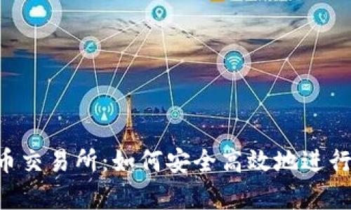 深度解析LTT币交易所：如何安全高效地进行数字货币交易