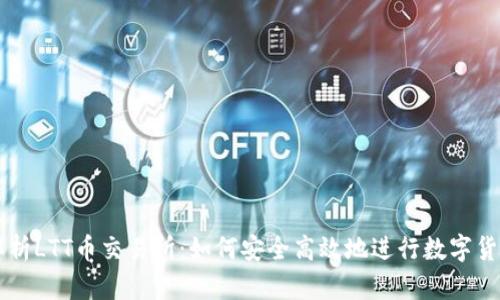 深度解析LTT币交易所：如何安全高效地进行数字货币交易