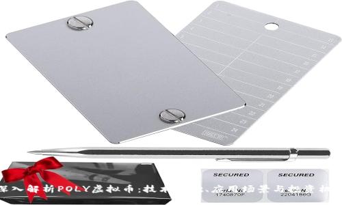 深入解析POLY虚拟币：技术基础、应用场景与投资机会