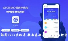 深入解析POLY虚拟币：技术