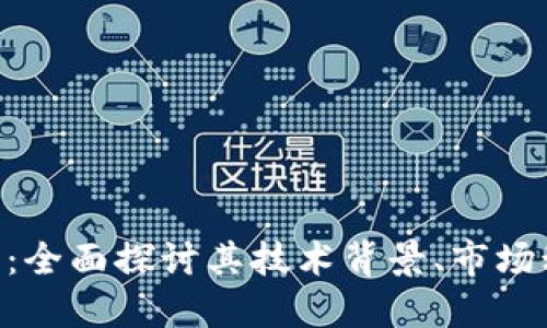 解密CHS虚拟币：全面探讨其技术背景、市场动态与投资价值