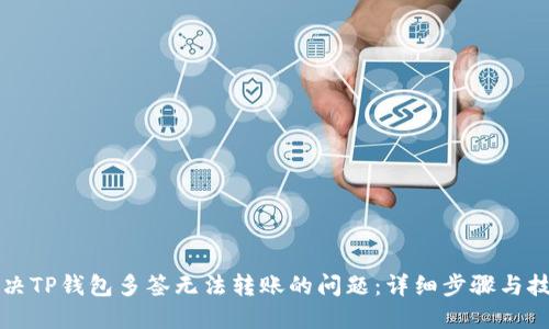 解决TP钱包多签无法转账的问题：详细步骤与技巧