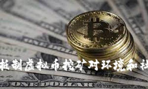 如何有效抵制虚拟币挖矿对环境和社会的影响