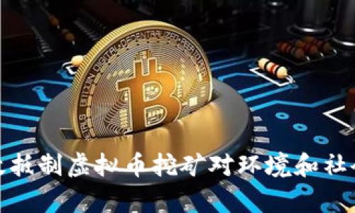如何有效抵制虚拟币挖矿对环境和社会的影响