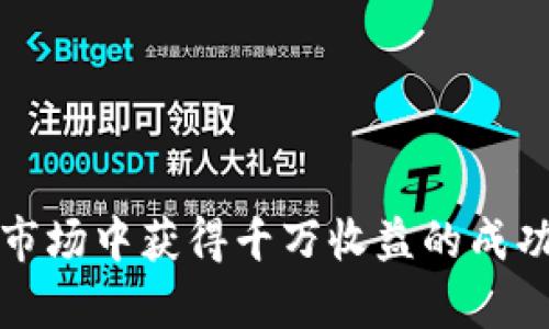 如何在虚拟货币市场中获得千万收益的成功案例与策略分析