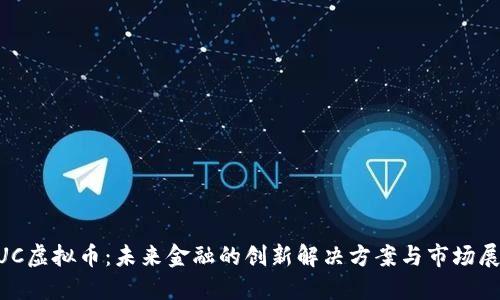 NUC虚拟币：未来金融的创新解决方案与市场展望