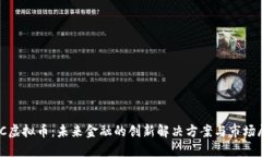 NUC虚拟币：未来金融的创