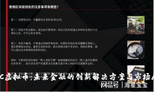 NUC虚拟币：未来金融的创新解决方案与市场展望