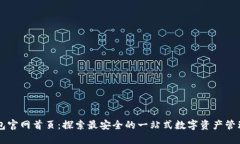 TP钱包官网首页：探索最安